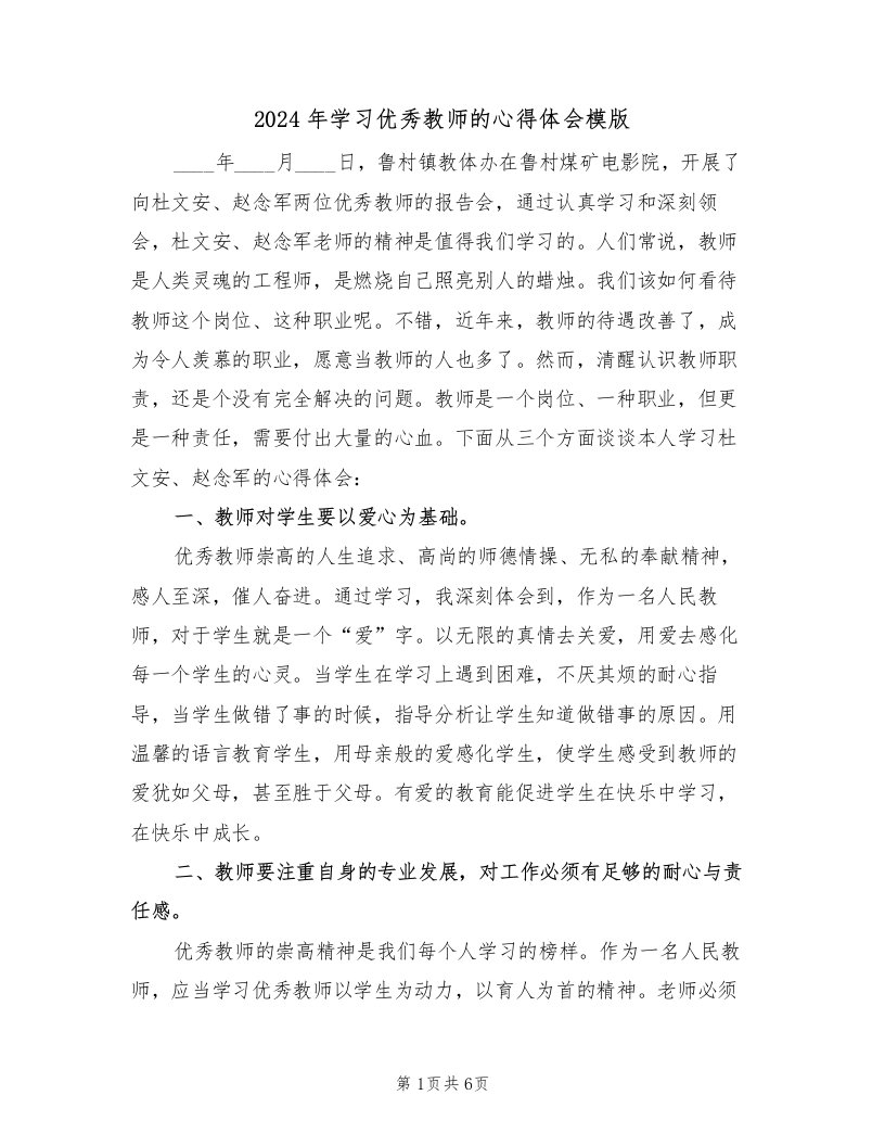 2024年学习优秀教师的心得体会模版（2篇）