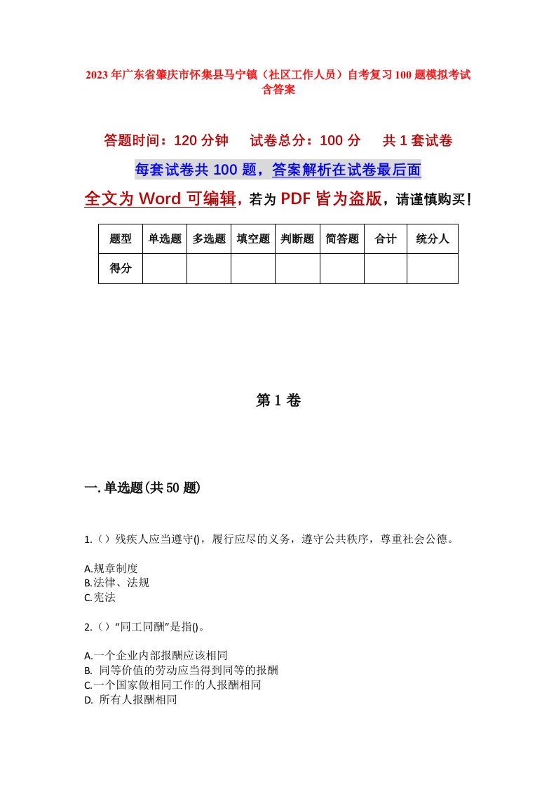 2023年广东省肇庆市怀集县马宁镇社区工作人员自考复习100题模拟考试含答案