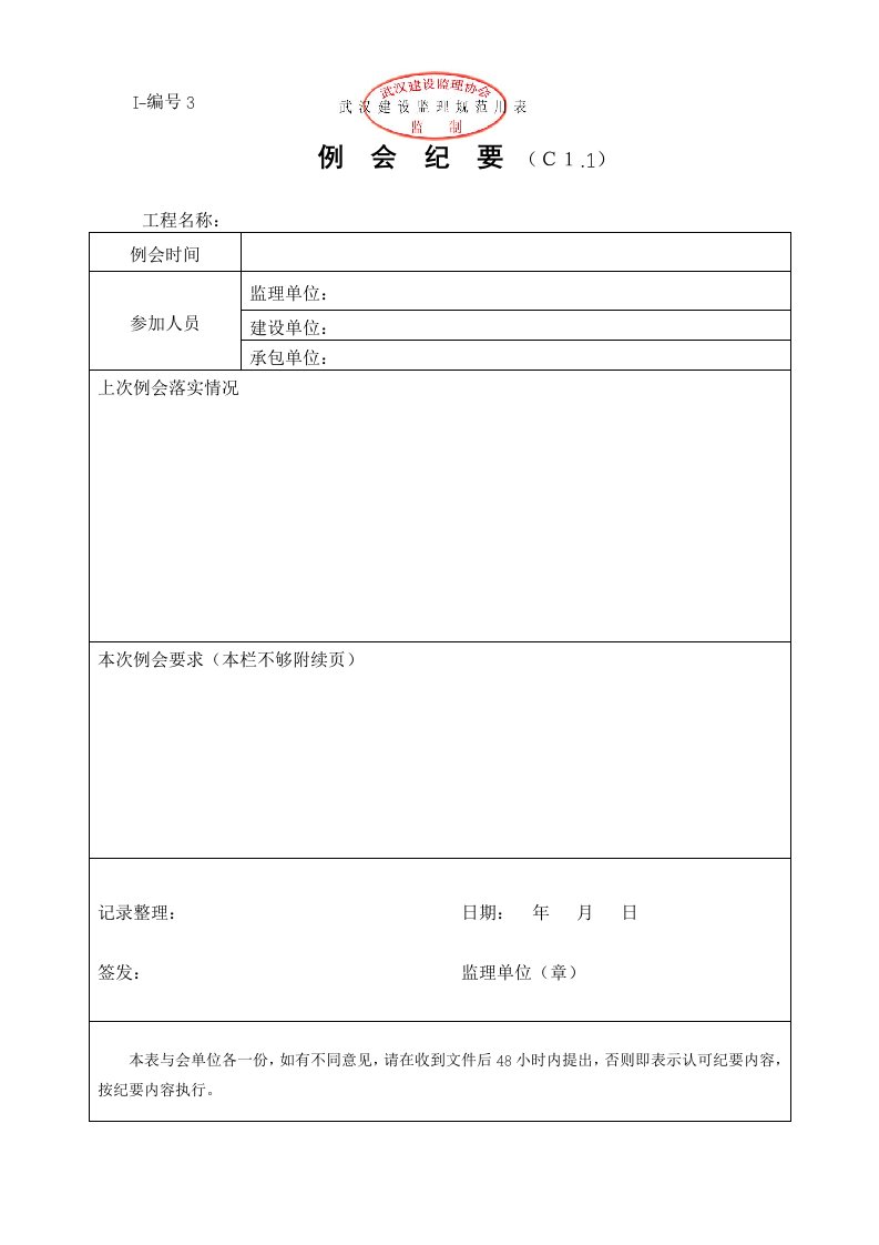 建筑资料-有章武汉建设监理规范用表Ⅰ～Ⅲ类