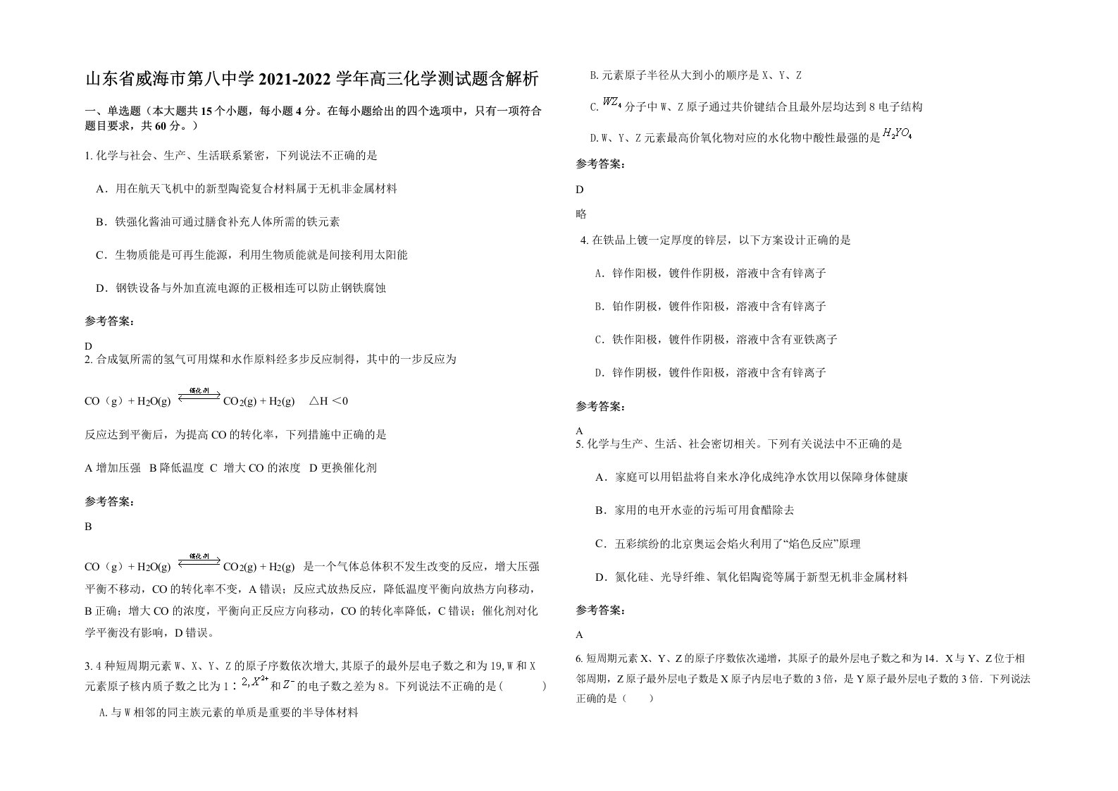 山东省威海市第八中学2021-2022学年高三化学测试题含解析