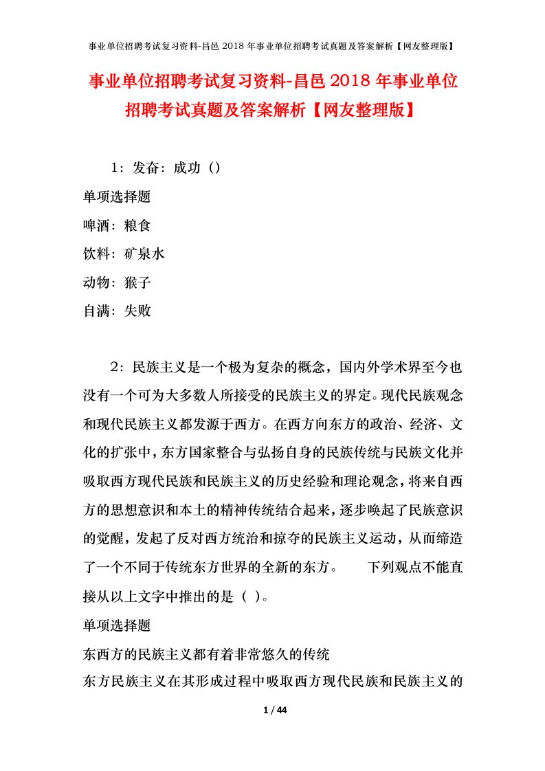 事业单位招聘考试复习资料-昌邑2018年事业单位招聘考试真题及答案解析网友整理版