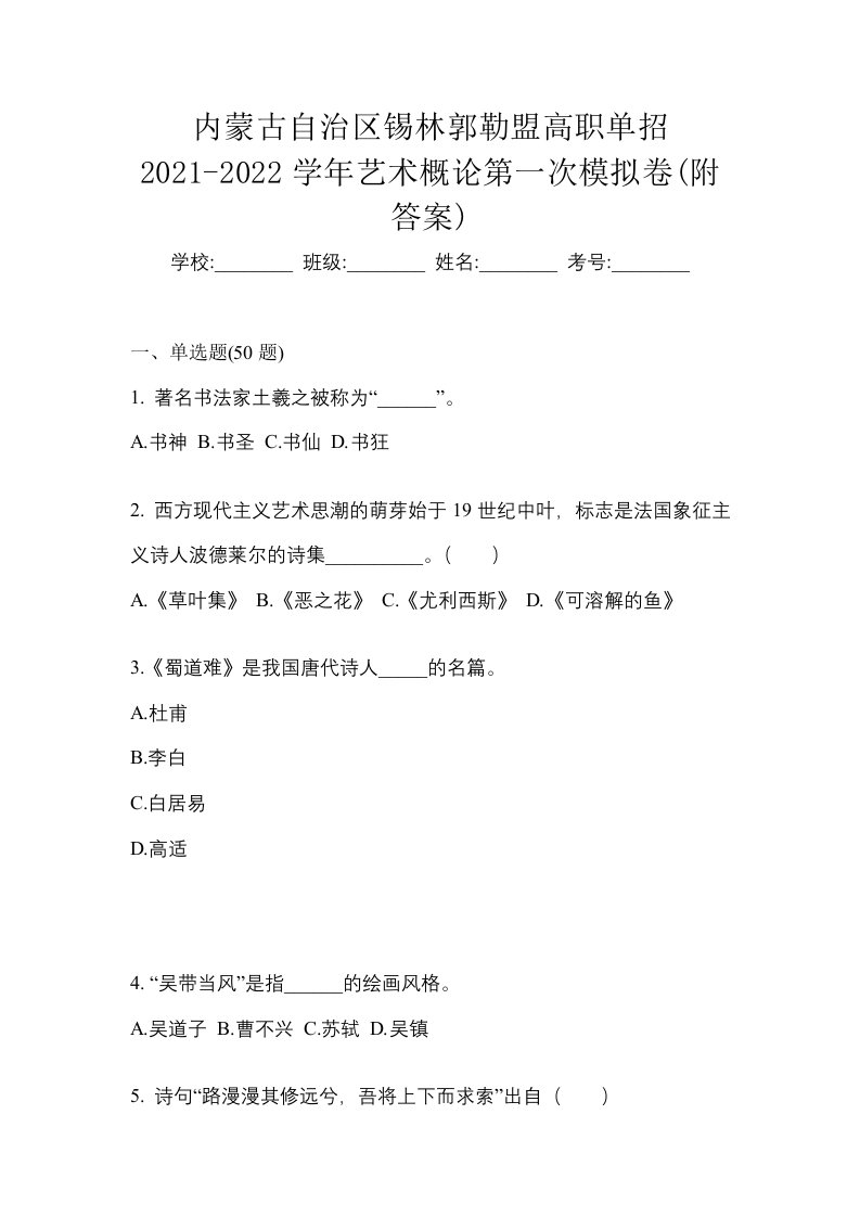 内蒙古自治区锡林郭勒盟高职单招2021-2022学年艺术概论第一次模拟卷附答案