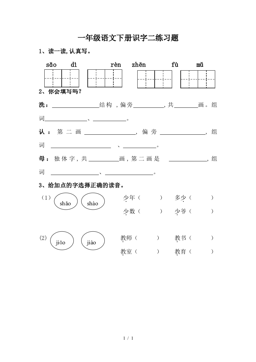 一年级语文下册识字二练习题