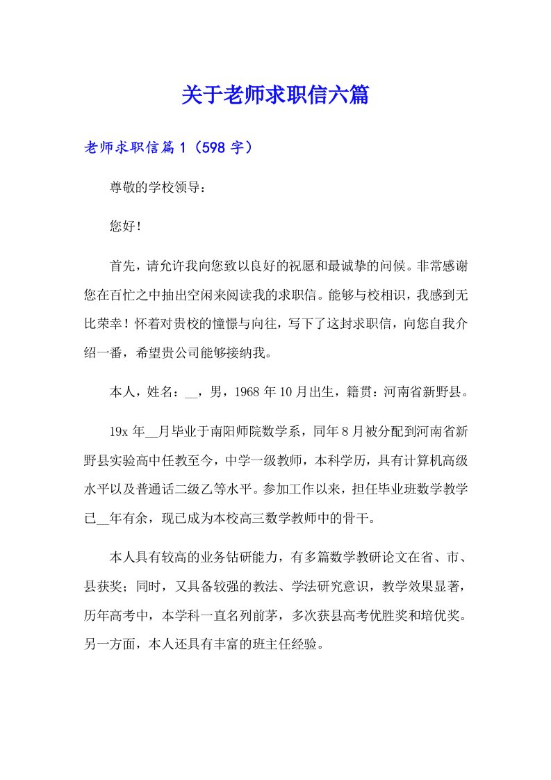 关于老师求职信六篇