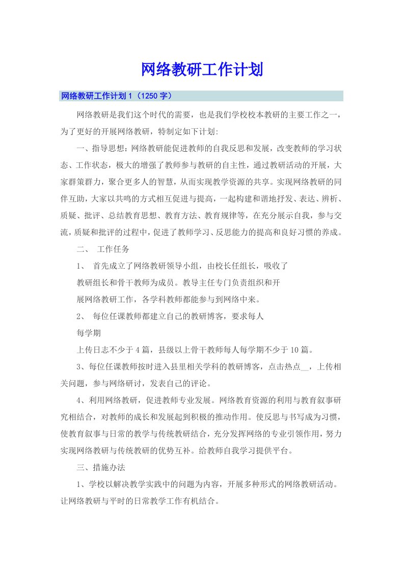 网络教研工作计划