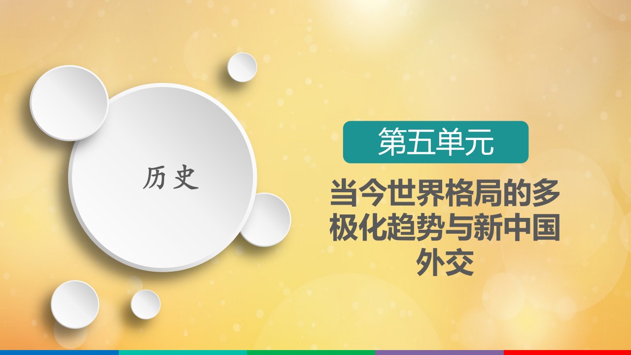 高考历史一轮复习第5单元当今世界格局的多极化趋势与新中国外交第16讲世界多极化趋势的出现和加强选择性考试模块版课件