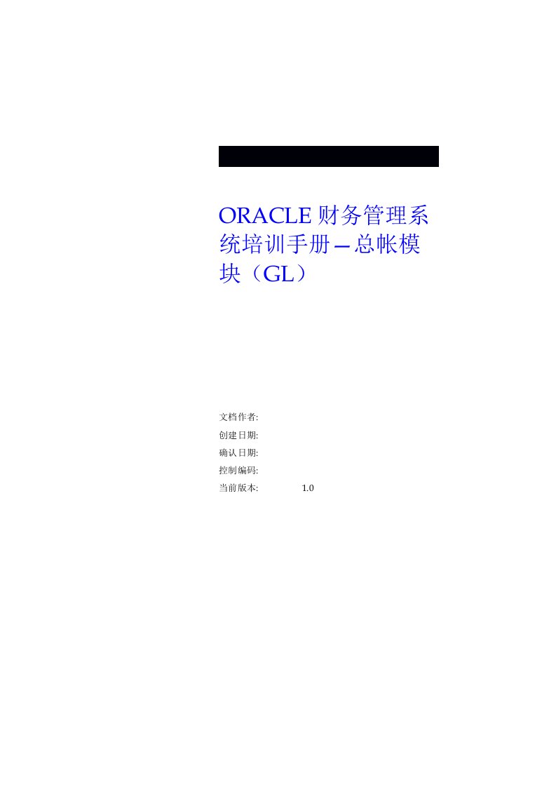 oracle财务管理系统培训手册--总帐模块(gl)