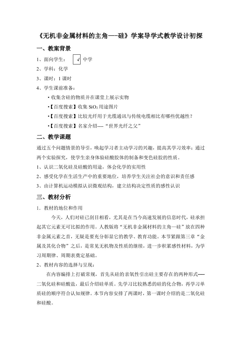 《无机非金属材料的主角---硅》学案导学式教学设计初探