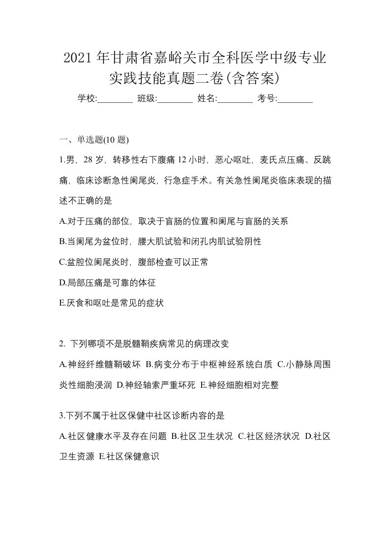 2021年甘肃省嘉峪关市全科医学中级专业实践技能真题二卷含答案