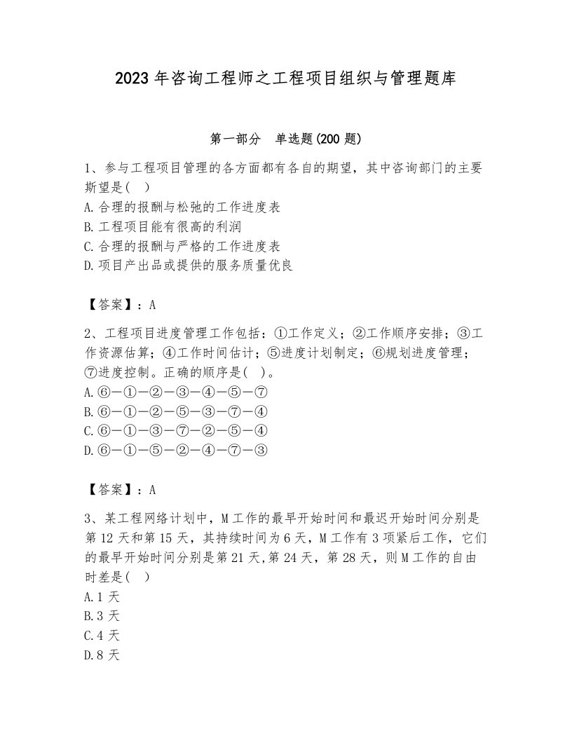 2023年咨询工程师之工程项目组织与管理题库及答案（历年真题）