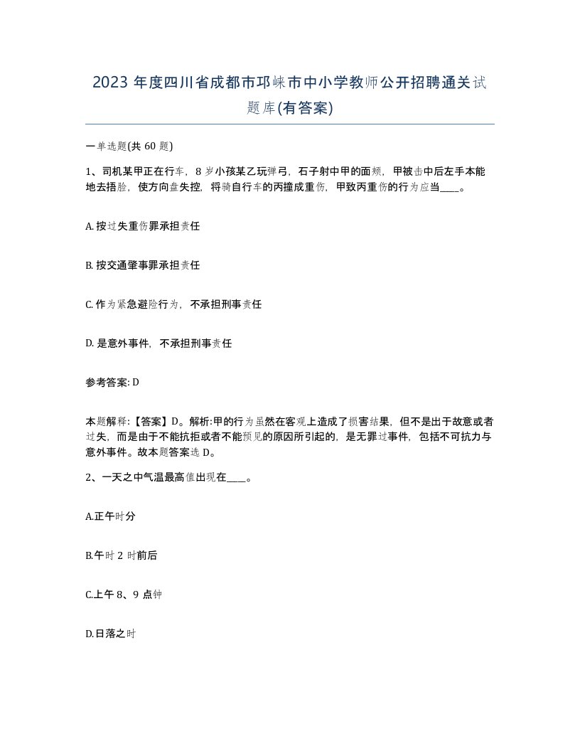 2023年度四川省成都市邛崃市中小学教师公开招聘通关试题库有答案