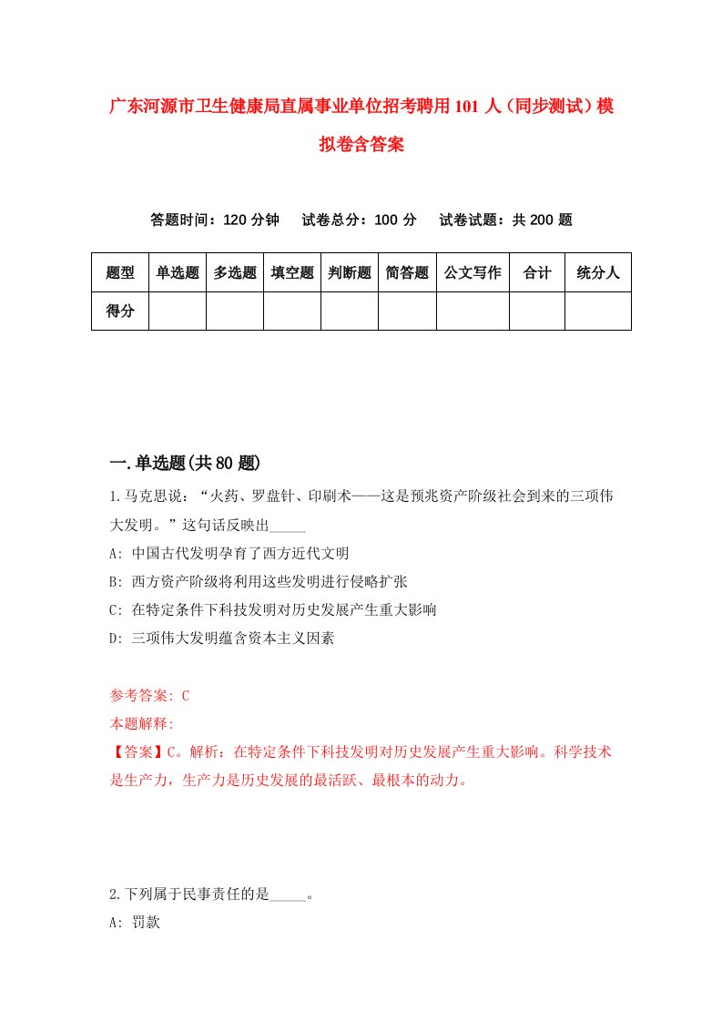 广东河源市卫生健康局直属事业单位招考聘用101人同步测试模拟卷含答案6