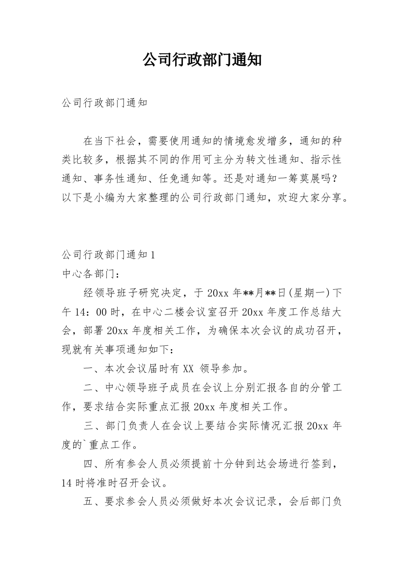 公司行政部门通知