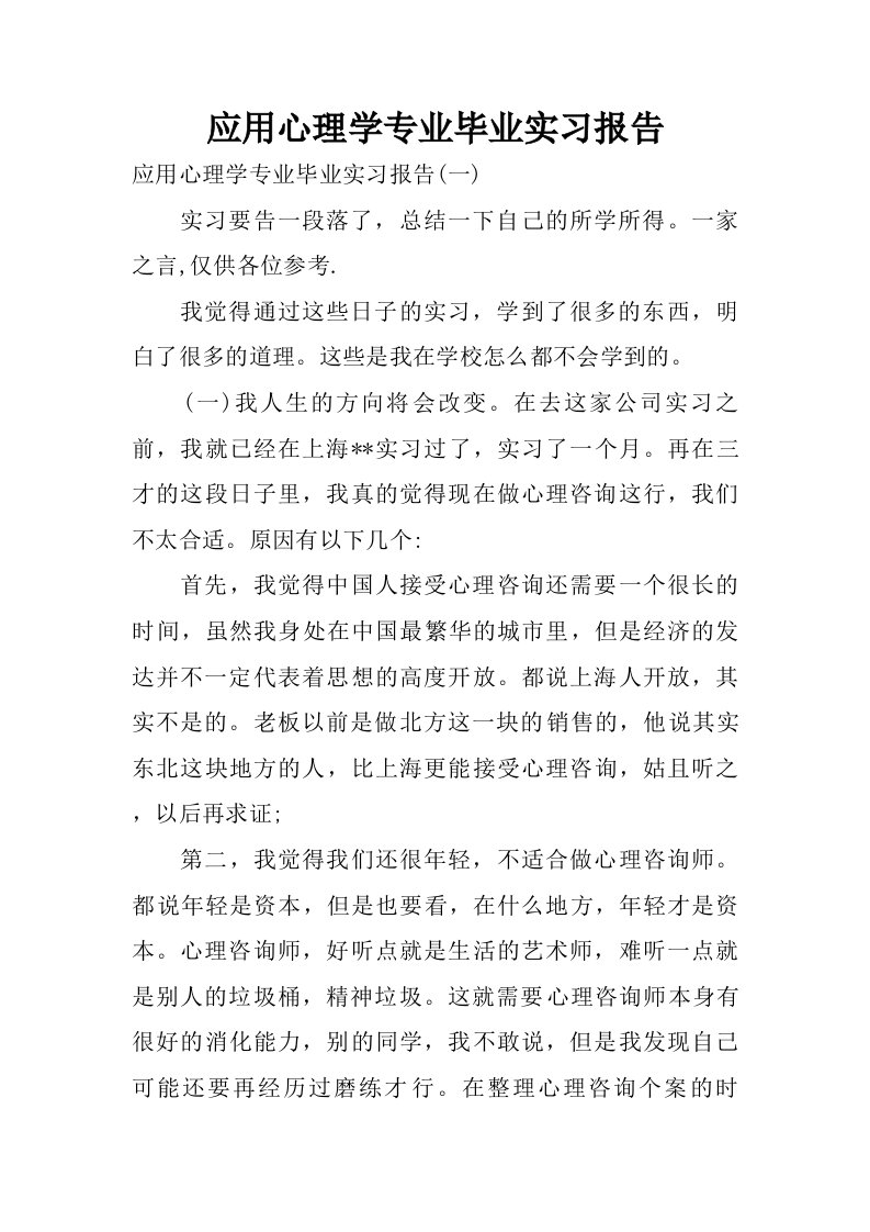 应用心理学专业毕业实习报告.doc