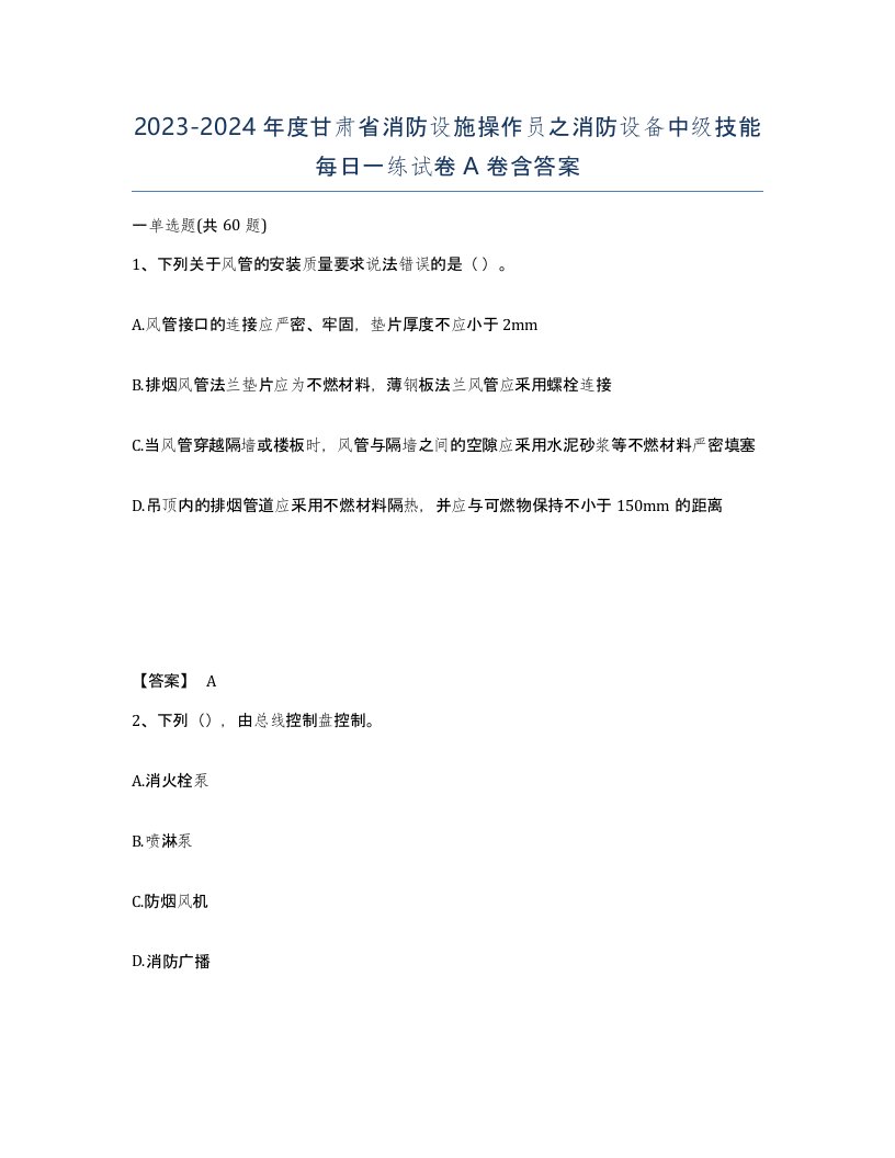 2023-2024年度甘肃省消防设施操作员之消防设备中级技能每日一练试卷A卷含答案