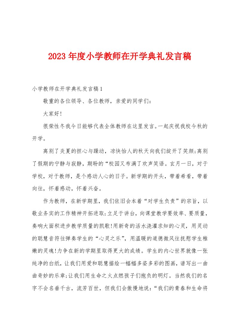 2023年度小学教师在开学典礼发言稿