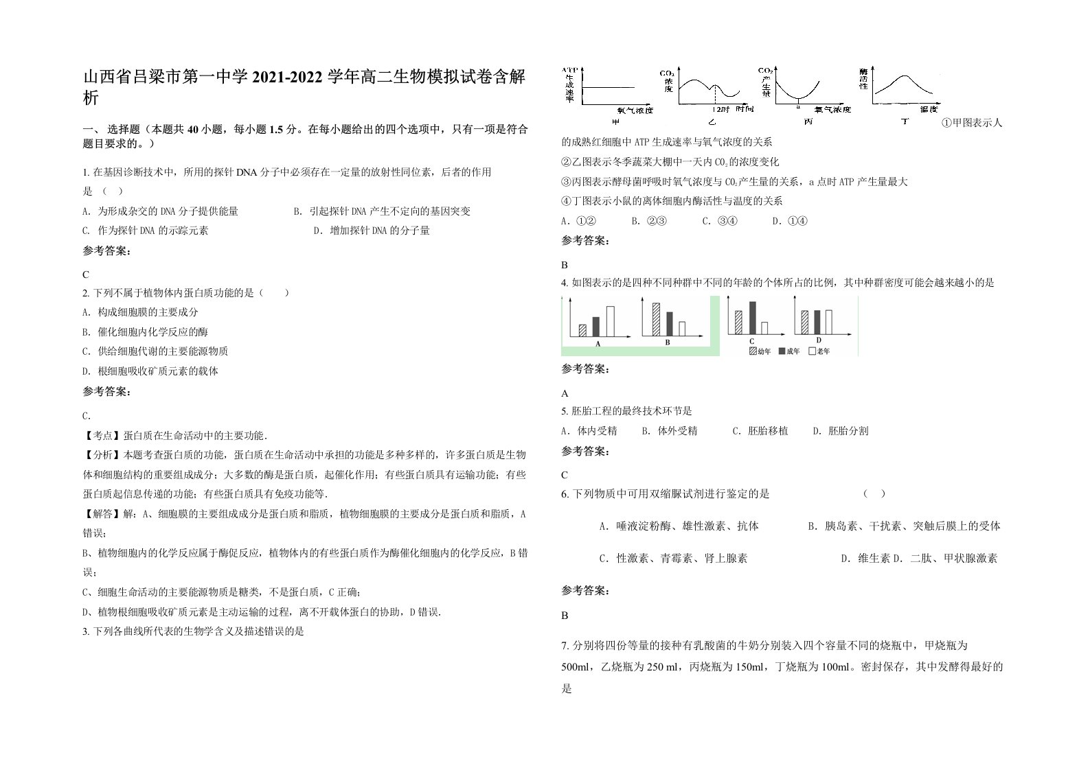 山西省吕梁市第一中学2021-2022学年高二生物模拟试卷含解析