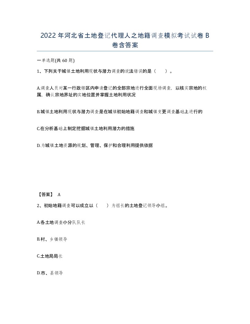 2022年河北省土地登记代理人之地籍调查模拟考试试卷B卷含答案