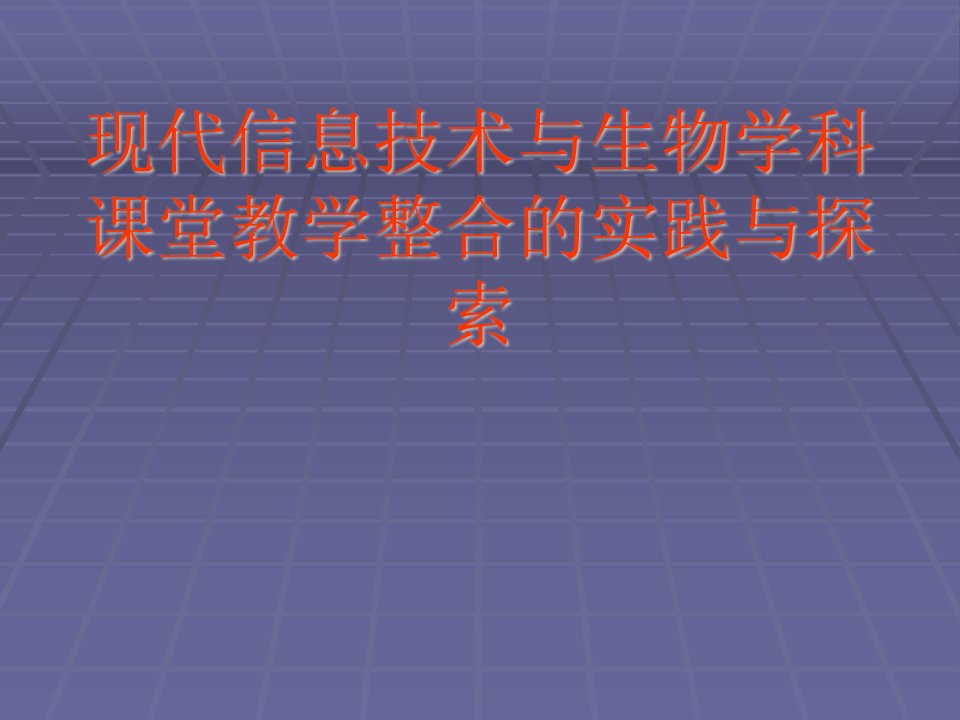 现代信息技术与生物学科课堂教学整合的实践与探索