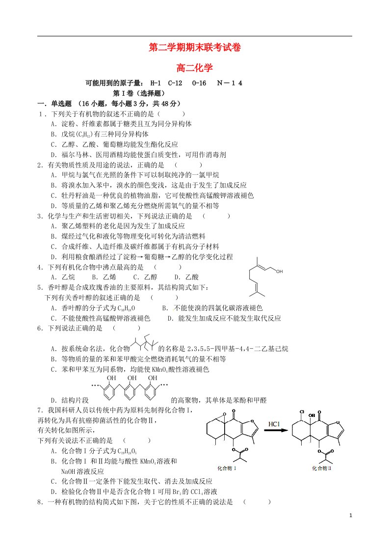 江西省南昌市八一中学、洪都中学、麻丘中学高二化学下学期期末考试试题