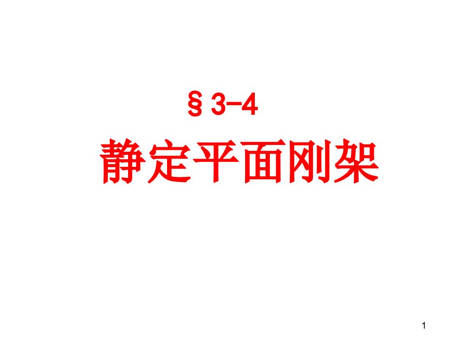 结构力学3.43.5静定平面刚架组合结构ppt课件