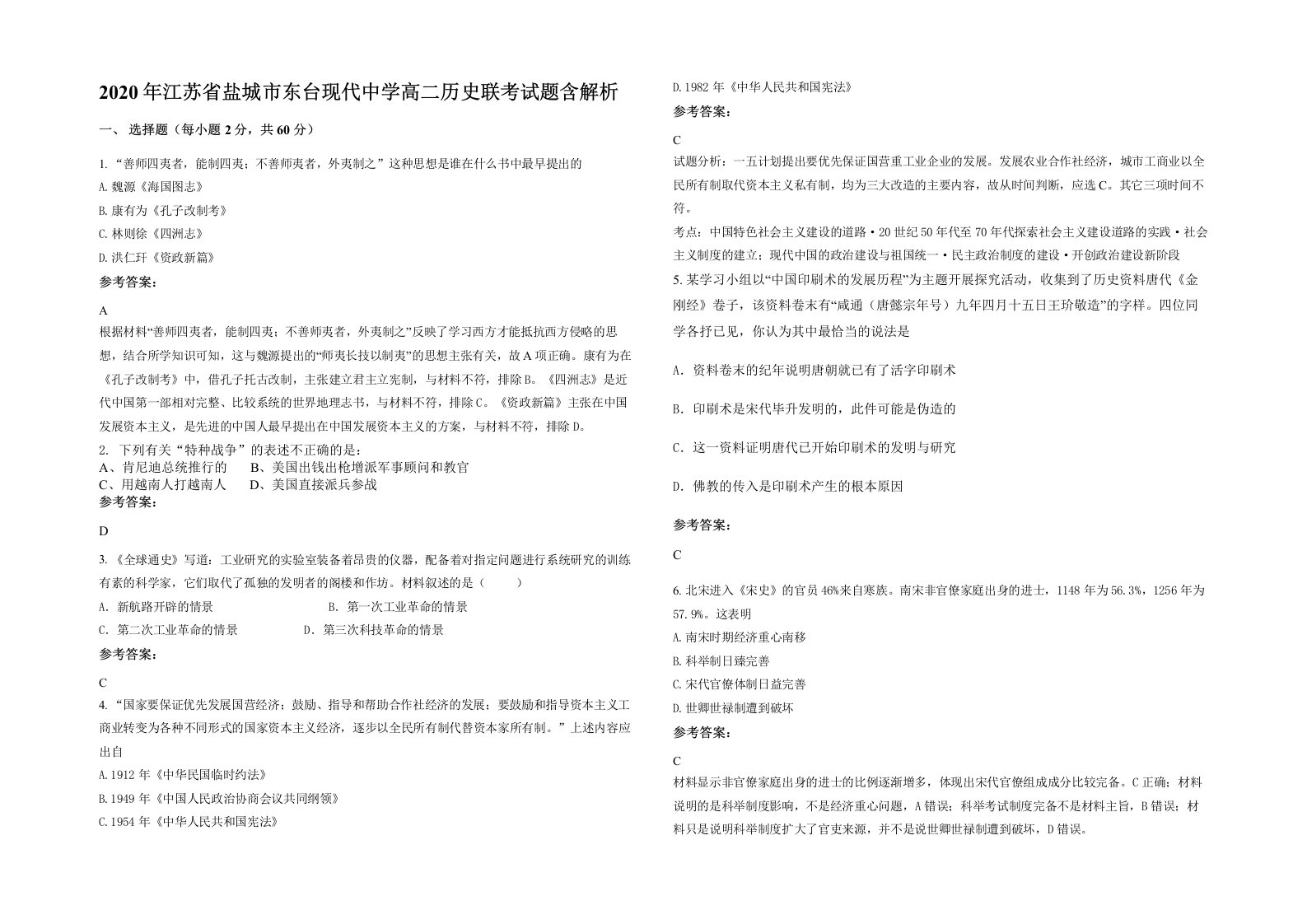 2020年江苏省盐城市东台现代中学高二历史联考试题含解析