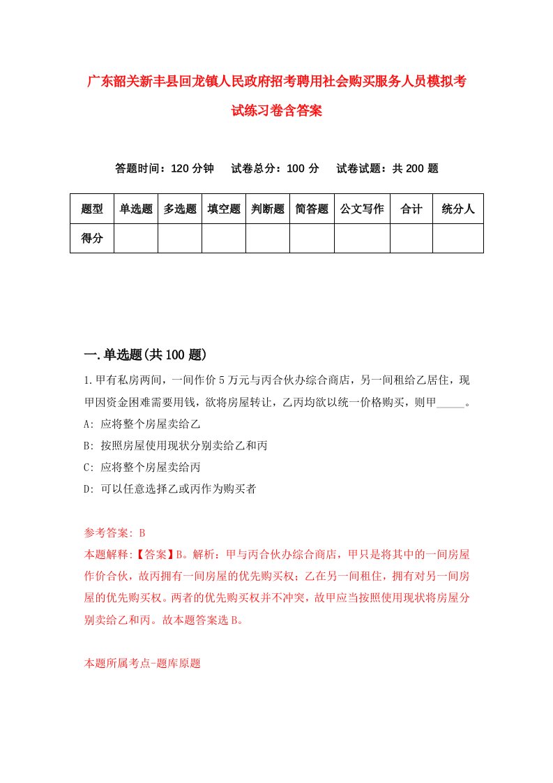 广东韶关新丰县回龙镇人民政府招考聘用社会购买服务人员模拟考试练习卷含答案3