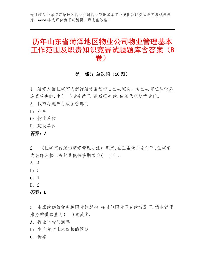 历年山东省菏泽地区物业公司物业管理基本工作范围及职责知识竞赛试题题库含答案（B卷）