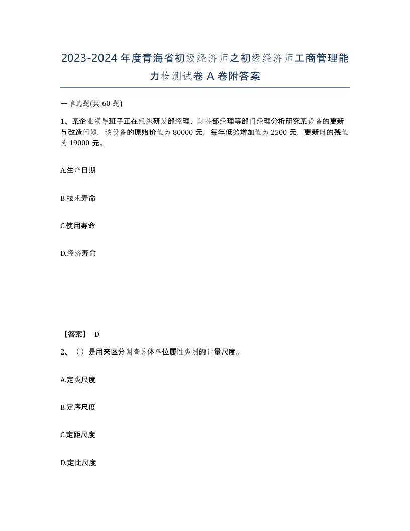 2023-2024年度青海省初级经济师之初级经济师工商管理能力检测试卷A卷附答案