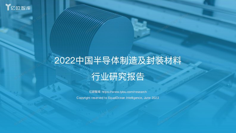 亿欧智库-2022中国半导体制造及封装材料行业研究报告-20220704