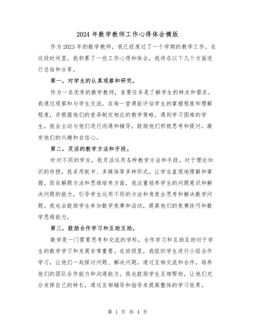 2024年数学教师工作心得体会模版（2篇）