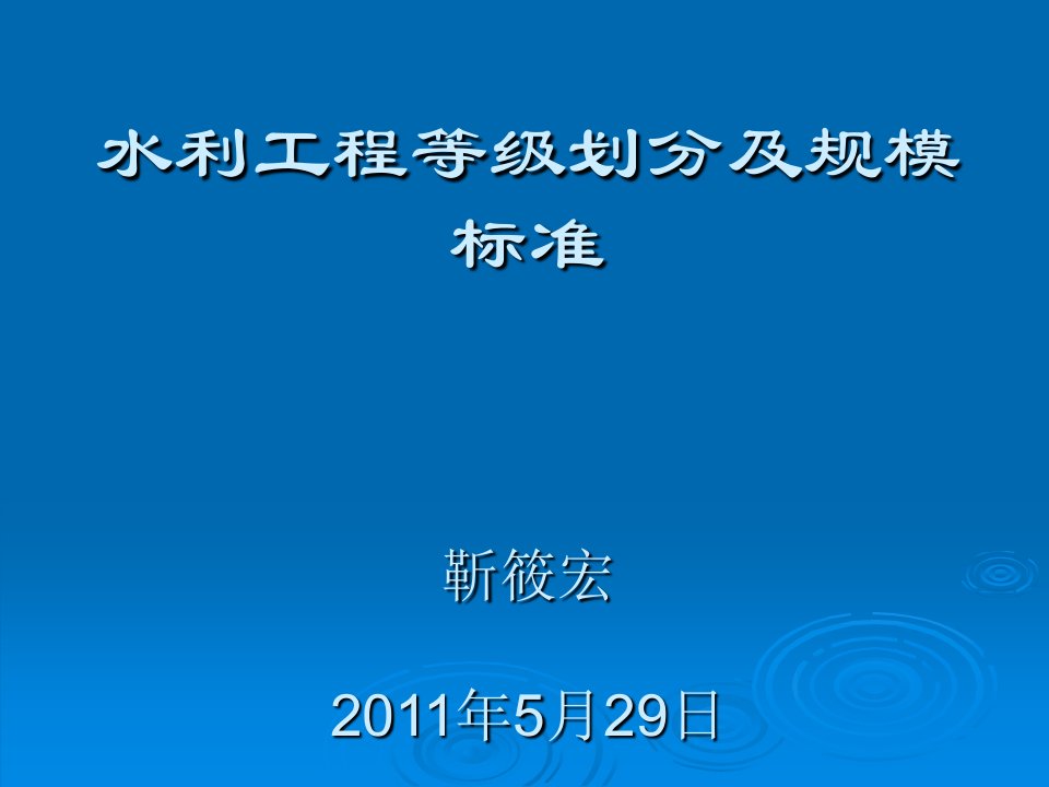 水利工程等级划分及规模标准