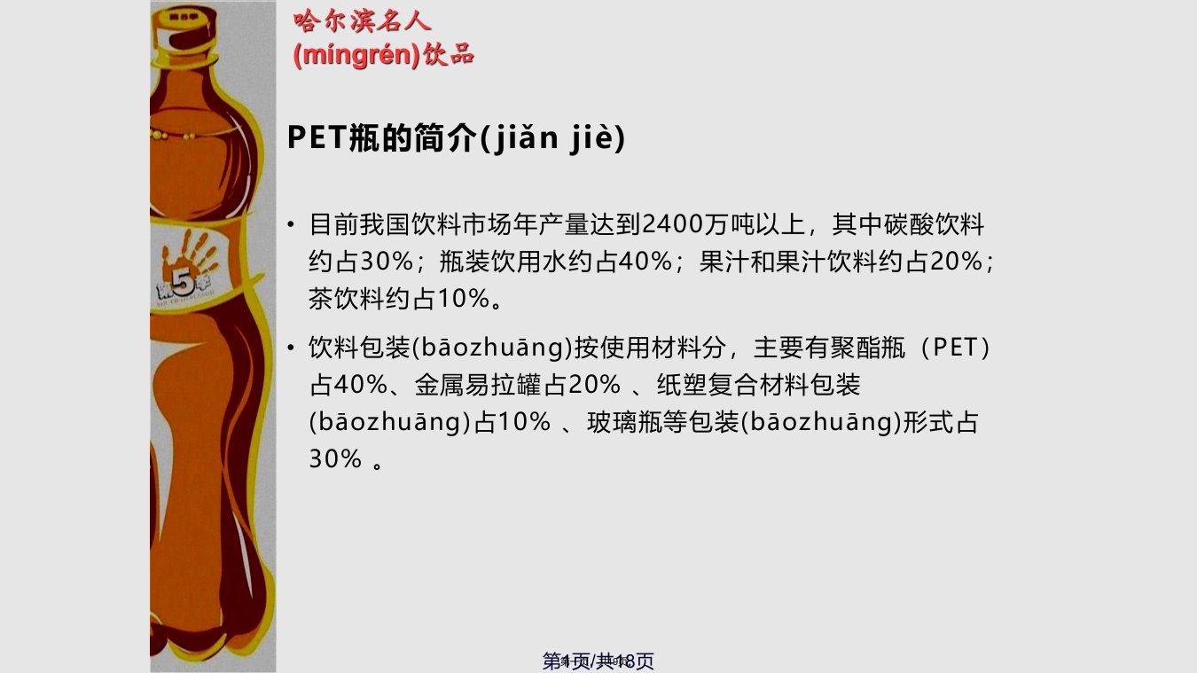 PET瓶生产工艺及设备保证实用教案