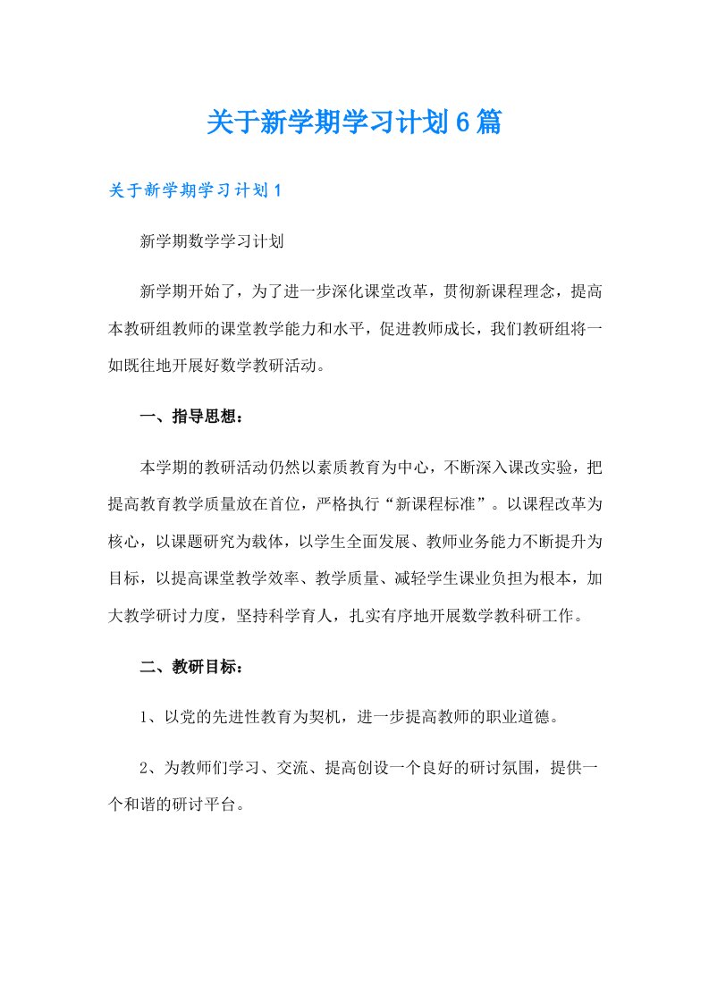 关于新学期学习计划6篇