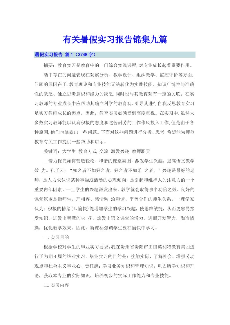 有关暑假实习报告锦集九篇