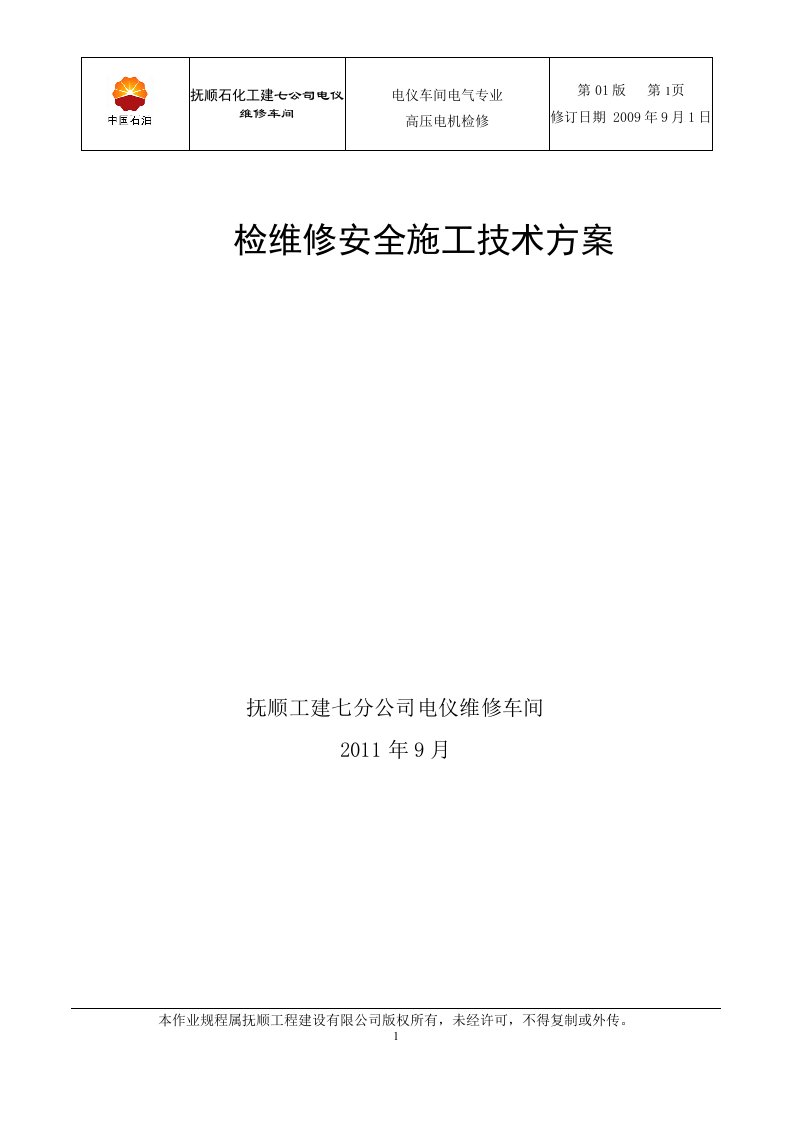 高压电机安全施工技术方案