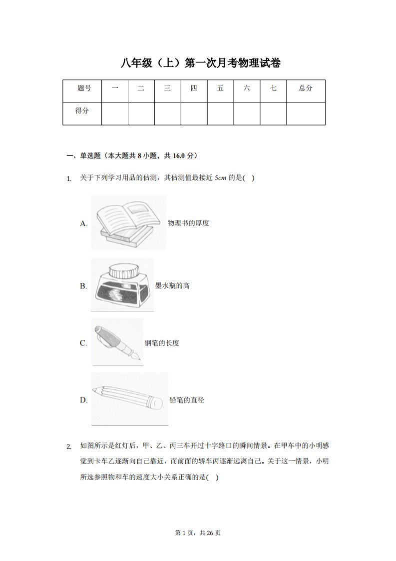 辽宁省葫芦岛八年级（上）第一次月考物理试卷附答案解析