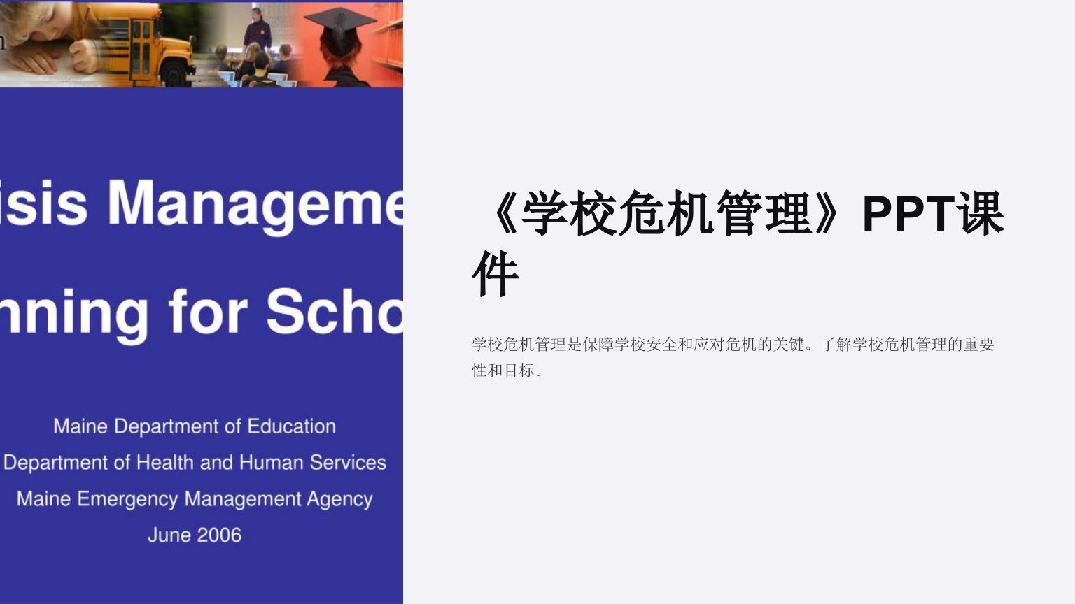 《学校危机管理》课件