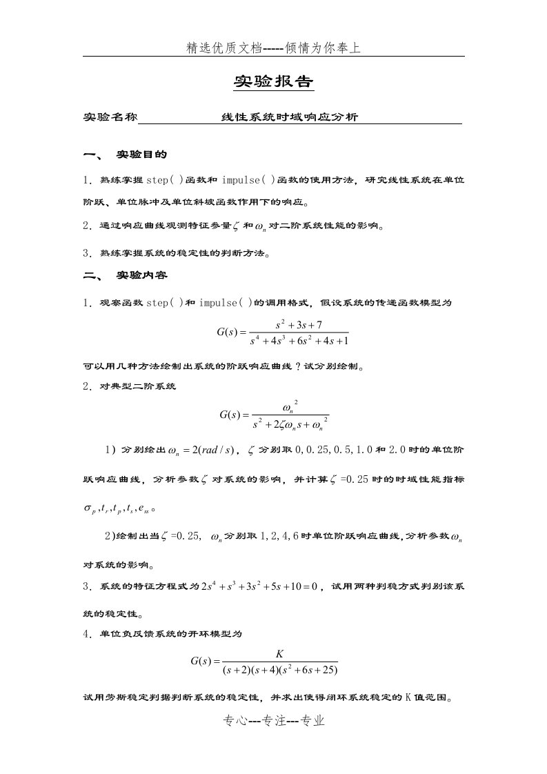 MATLAB线性系统时域响应分析报告实验(共8页)