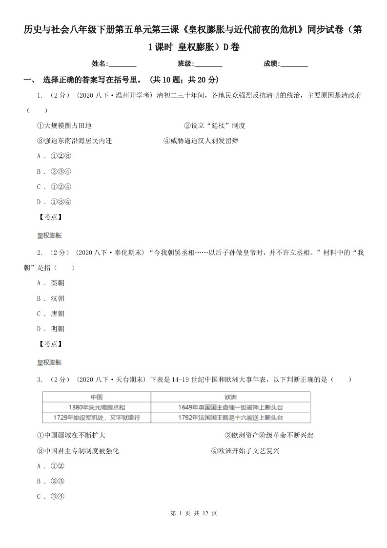 历史与社会八年级下册第五单元第三课《皇权膨胀与近代前夜的危机》同步试卷（第1课时