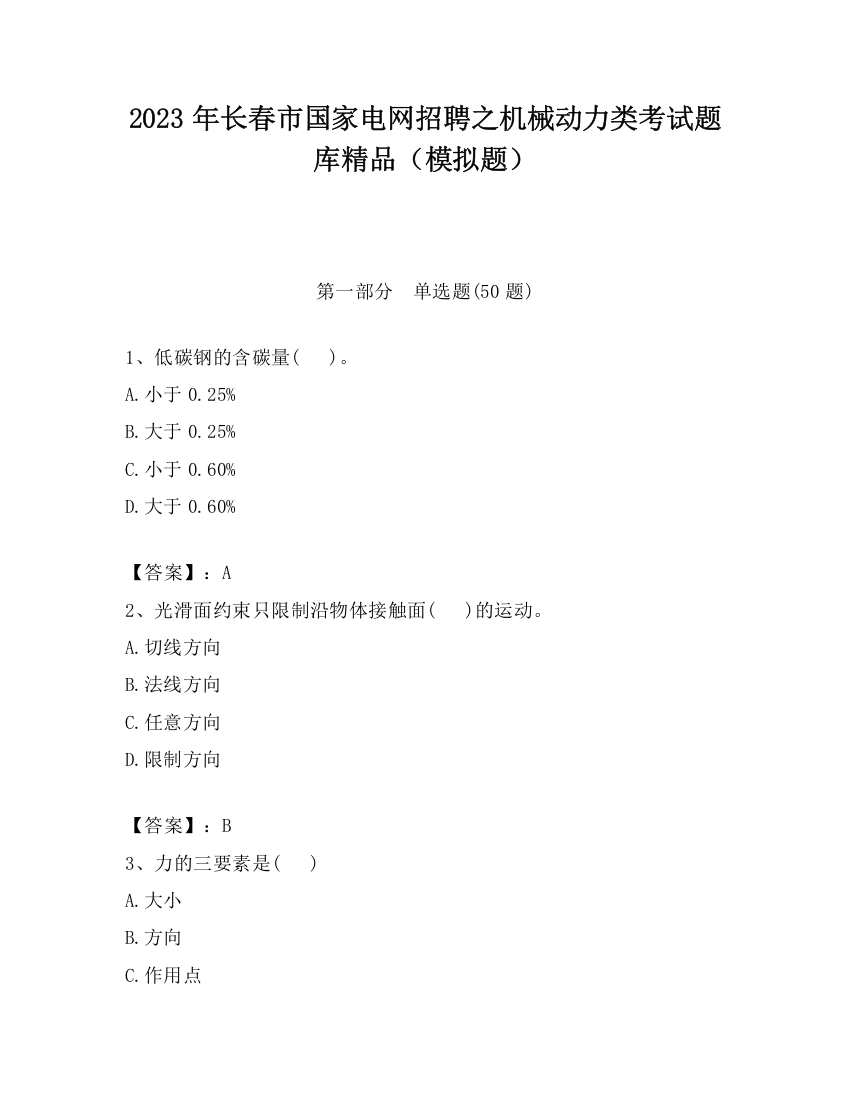 2023年长春市国家电网招聘之机械动力类考试题库精品（模拟题）