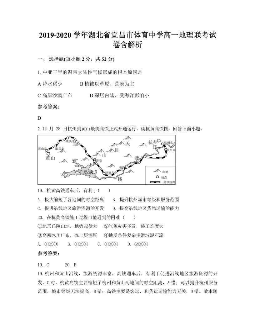 2019-2020学年湖北省宜昌市体育中学高一地理联考试卷含解析