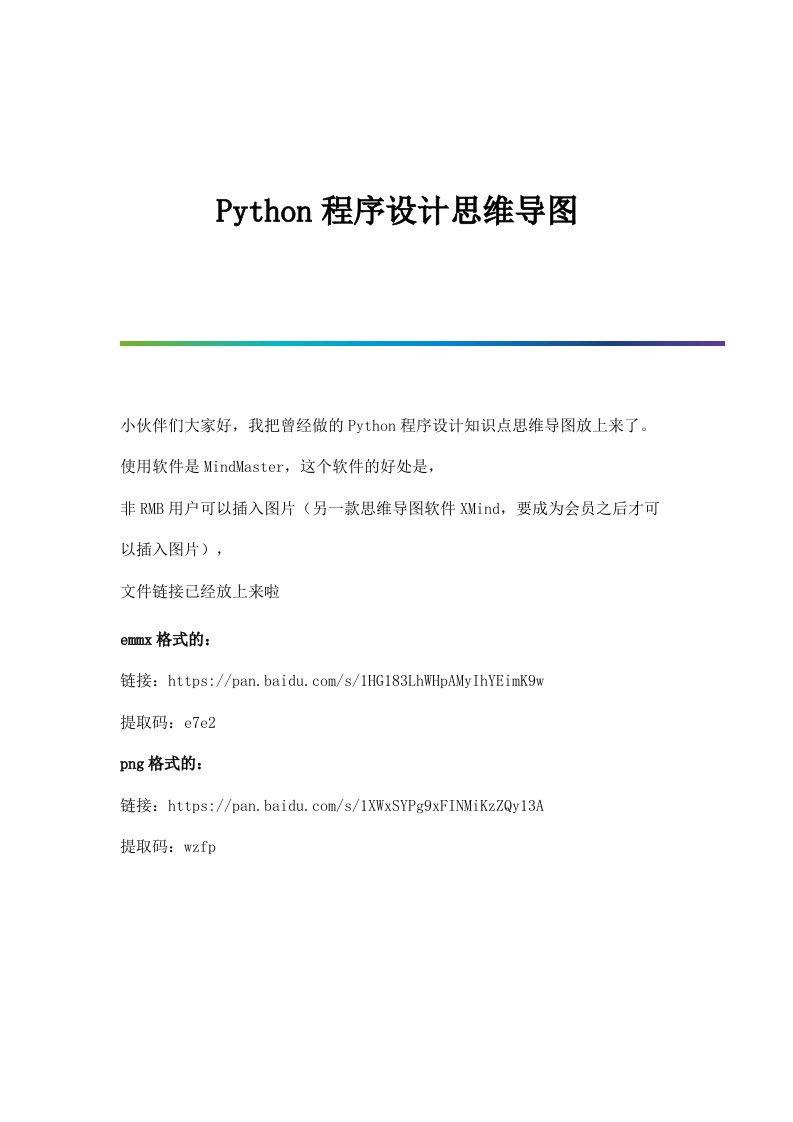 Python程序设计思维导图