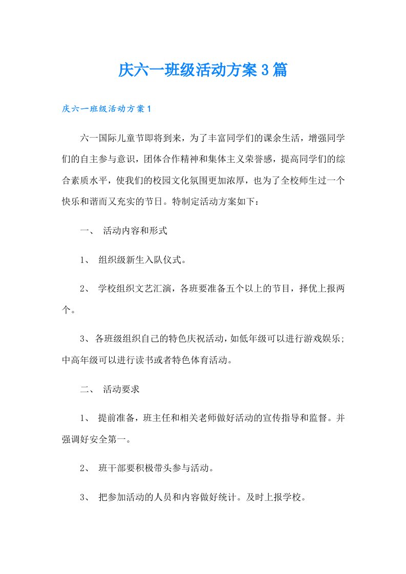 庆六一班级活动方案3篇