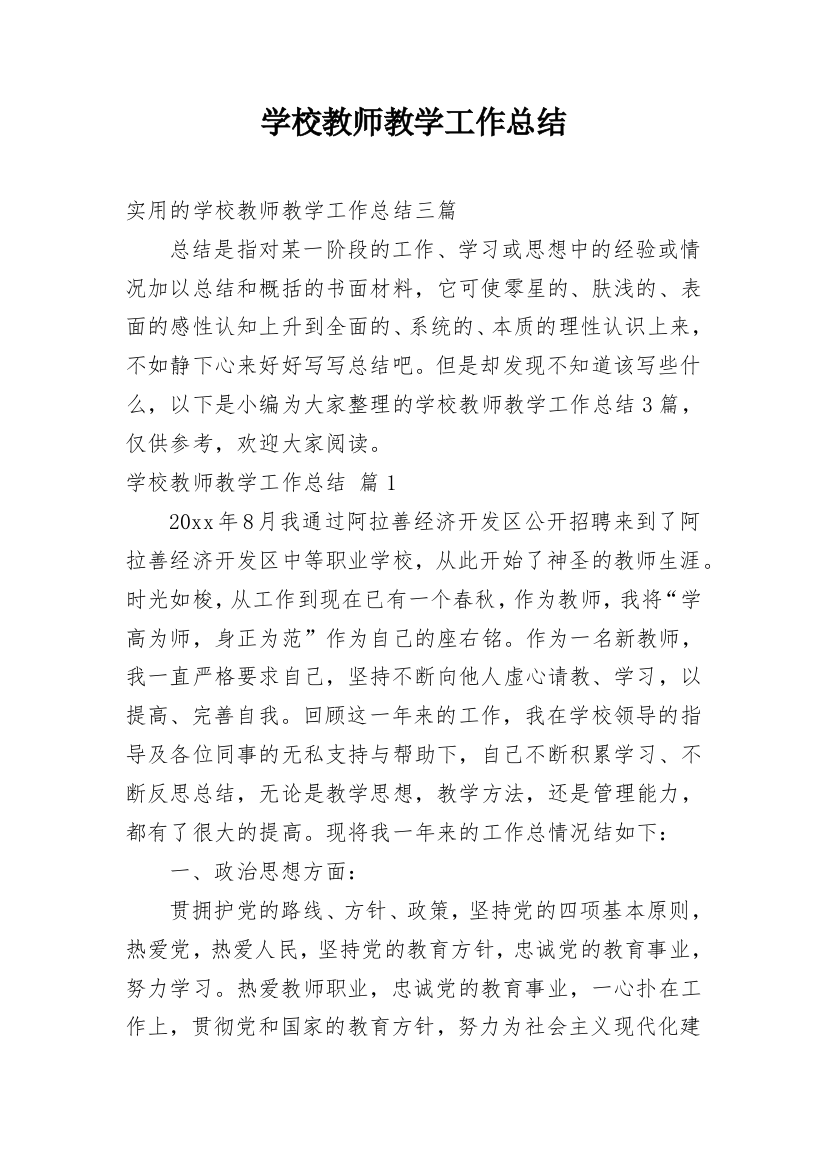 学校教师教学工作总结_12