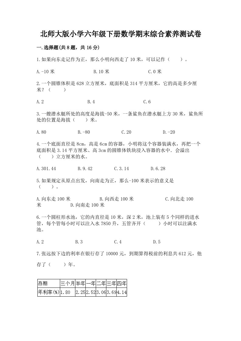 北师大版小学六年级下册数学期末综合素养测试卷附参考答案（巩固）