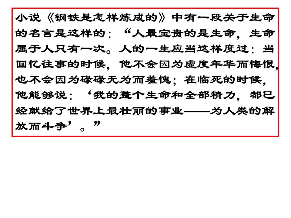 短文三篇热爱生命人是一根能思想的苇草信条