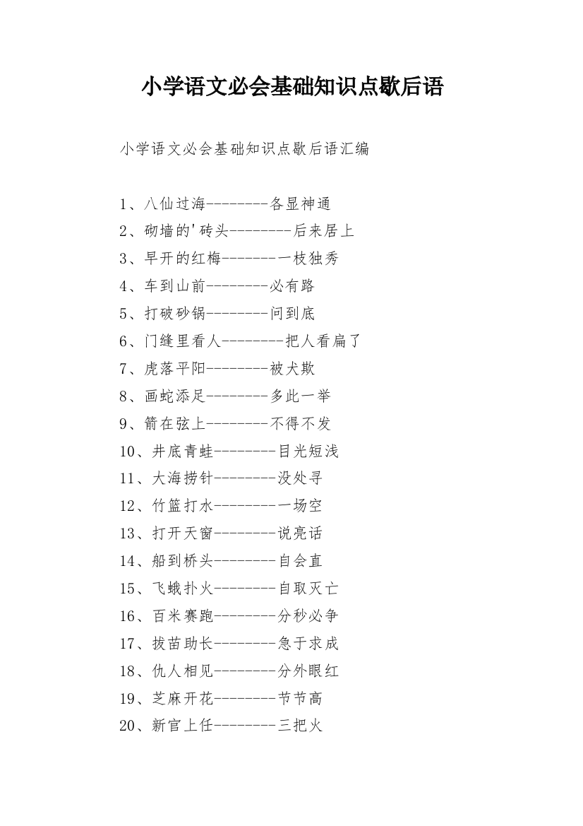 小学语文必会基础知识点歇后语