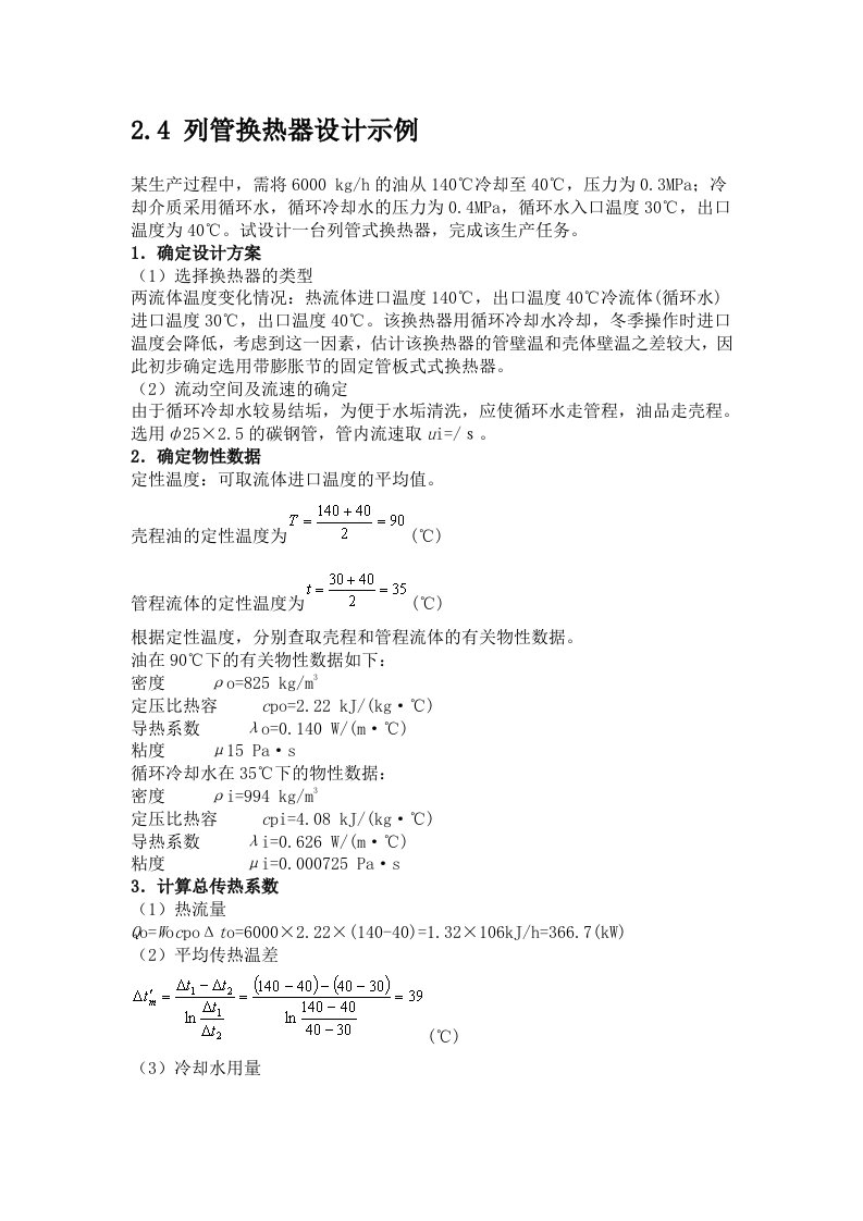 列管换热器设计示例