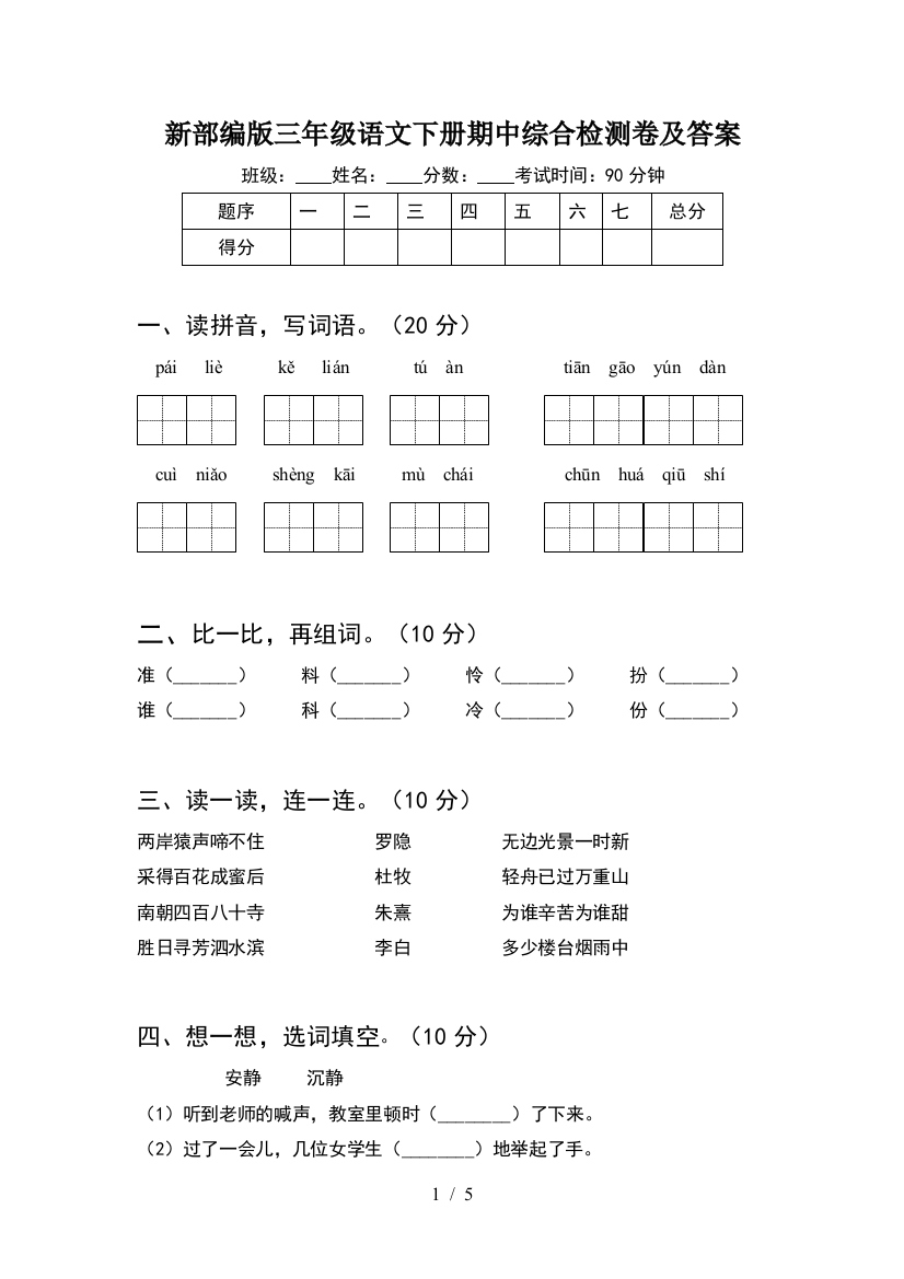 新部编版三年级语文下册期中综合检测卷及答案